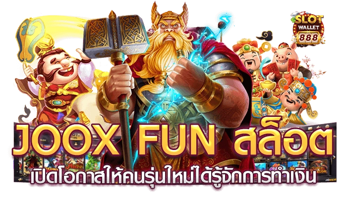 สล็อต fun88