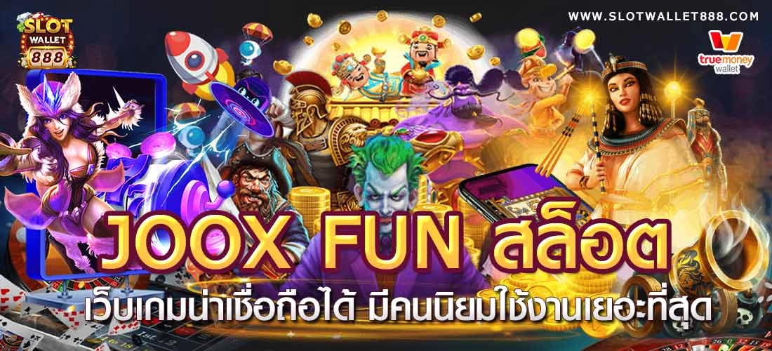 Jooxfun สล็อต